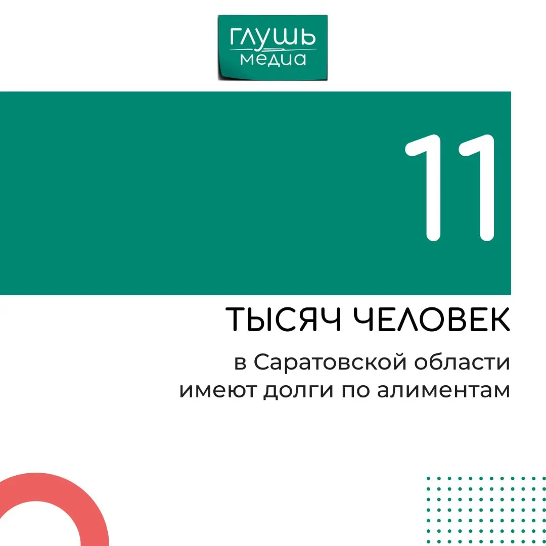 ГУ ФССП по Саратовской области сообщил, что судебные приставы проведут рейды по адресам неплательщиков и проверят бухгалтерии организаций на предмет правильности удержания алиментов из зарплат.