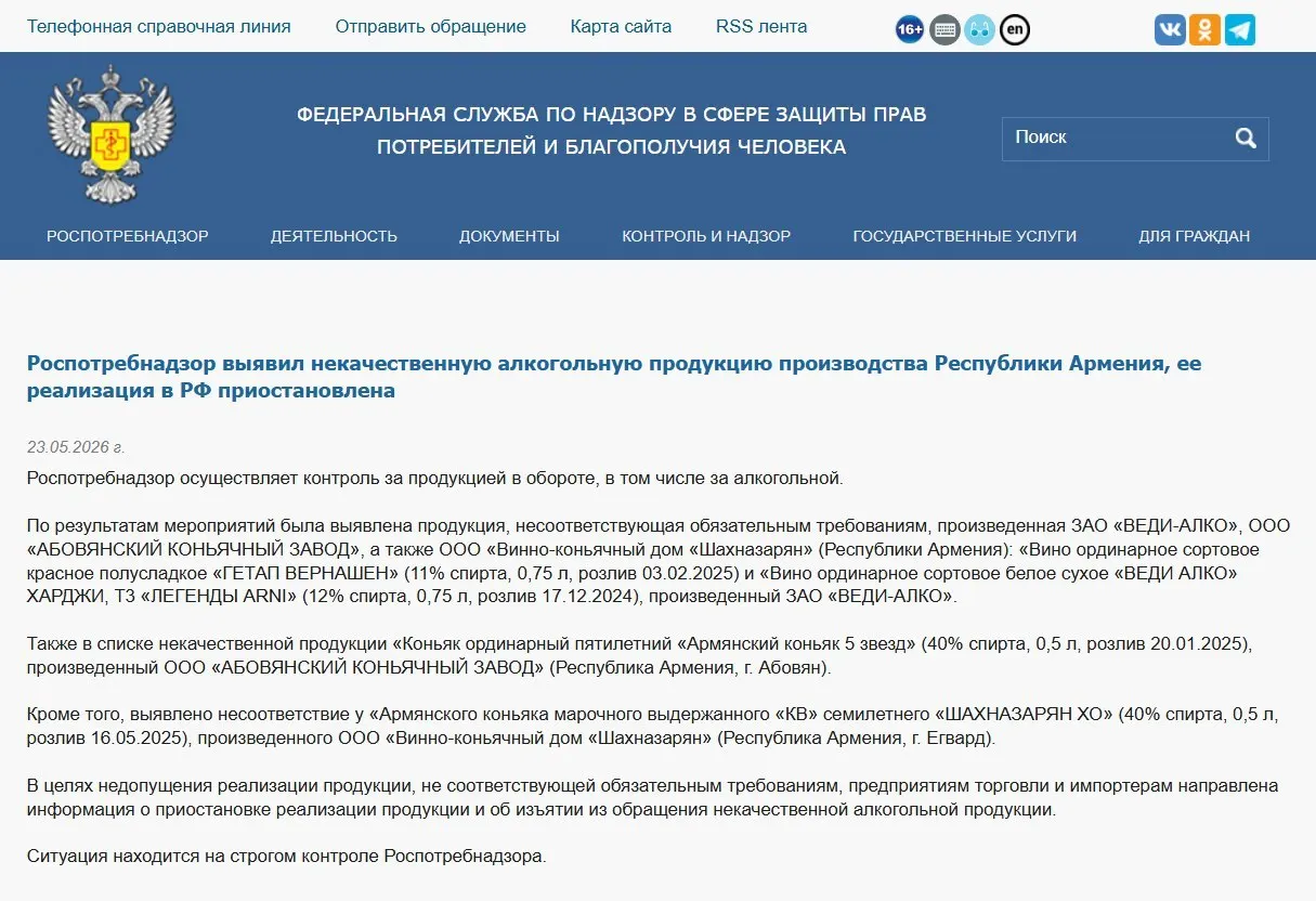 В ходе лабораторного контроля в алкогольной продукции трёх армянских производителей обнаружены несоответствия обязательным физико‑химическим показателям — товары изъяты из оборота. Ранее также запрещён ввоз минеральной воды «Джермук», а Россельхознадзор ввёл ограничения на импорт цветов из Армении.