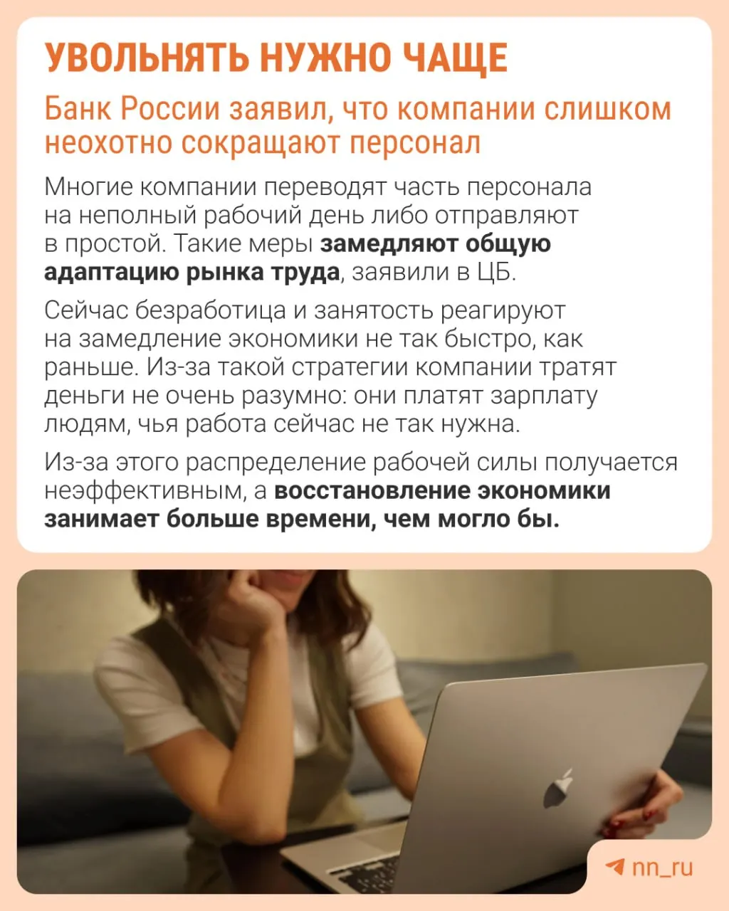 По оценке Центробанка, многие работодатели избегают увольнений из‑за опасений, что позже будет сложно восстановить штат. Вместо сокращений компании сдерживают рост зарплат, уменьшают премии и расширяют неполную занятость.