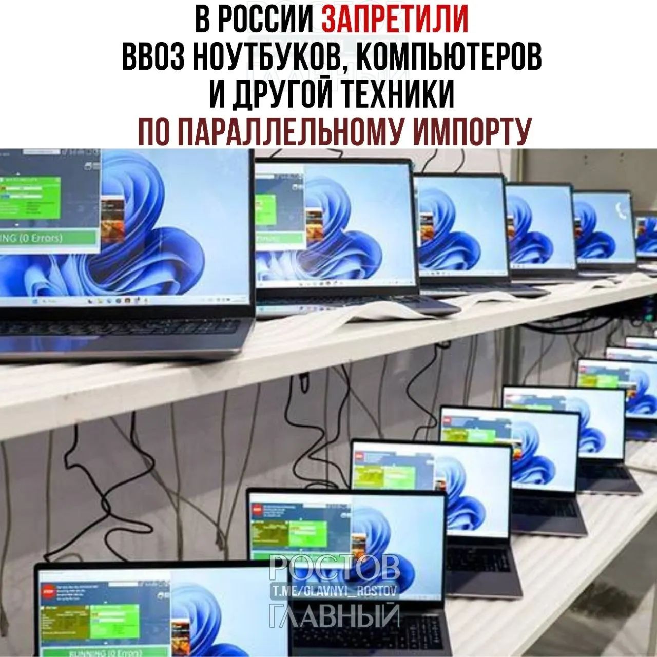 С сегодняшнего дня в России запрещён ввоз ноутбуков, компьютеров и другой техники по параллельному импорту. Минпромторг предупреждает о задержаниях на таможне и возможном изъятии без компенсации.