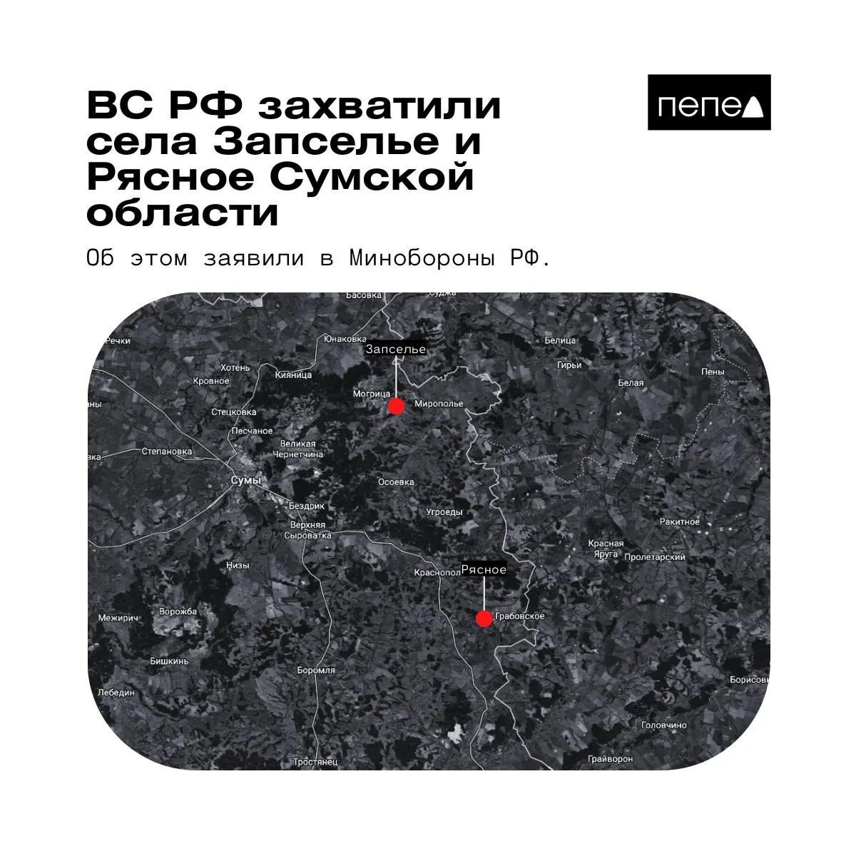 Ведомство сообщило о взятии под контроль двух сел в Краснопольском районе Сумской области. Другие источники и представители ВСУ опровергают или дают иную информацию.