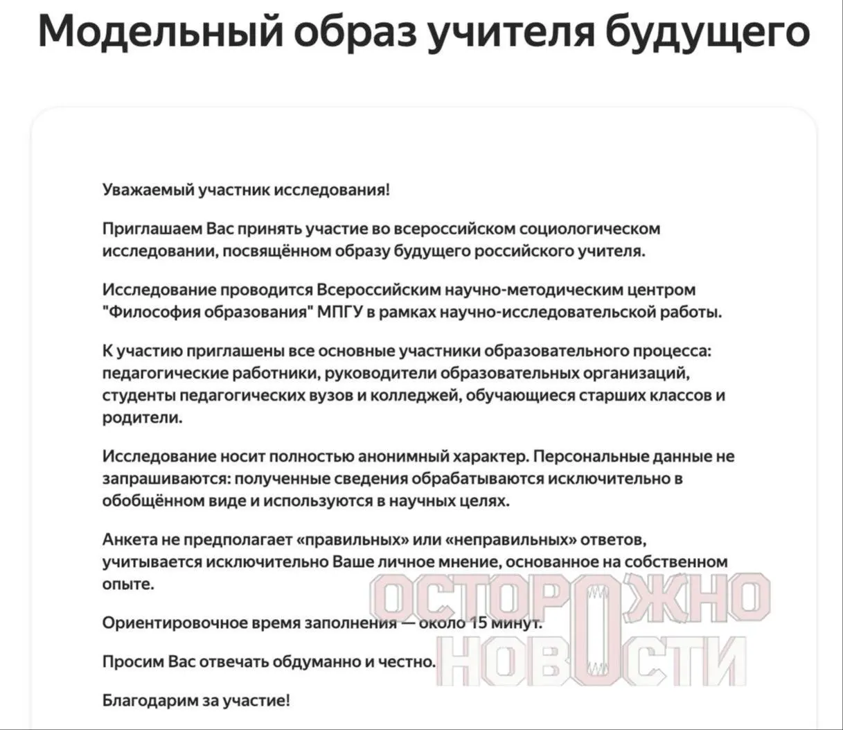 Ведомство подготовило три анкеты для старшеклассников и студентов, их родителей и молодых учителей: вопросы о патриотизме, «Разговорах о важном», ценностях и оценке исторических фигур. Опрос пройдёт с 22 мая по 8 июня, в каждом регионе обязаны собрать не менее 100 анкет каждого типа.