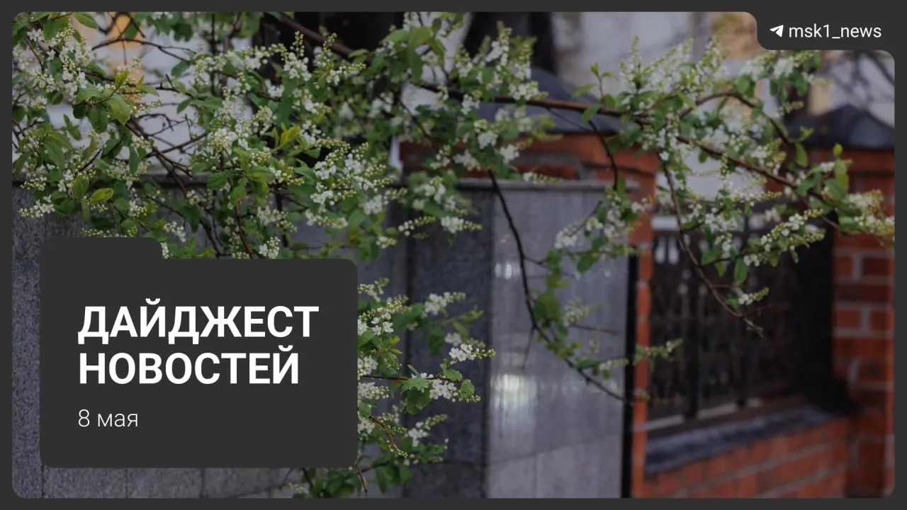 Краткий обзор главных новостей за 8 мая: продление закрытия участка синей ветки метро, подробности о Сокольнической линии, приезды иностранных лидеров на 9 Мая, ограничения связи и коммунальные графики.