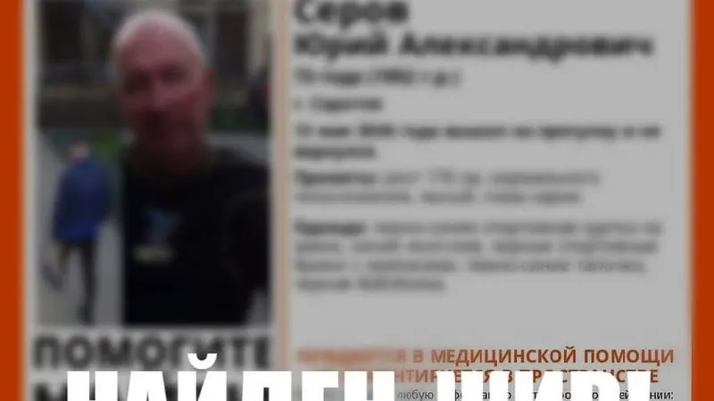 Поисковые работы завершены: мужчину нашли живым 15 мая. С 13 мая его местонахождение было неизвестно, волонтёры сообщали о необходимости медицинской помощи и дезориентации.
