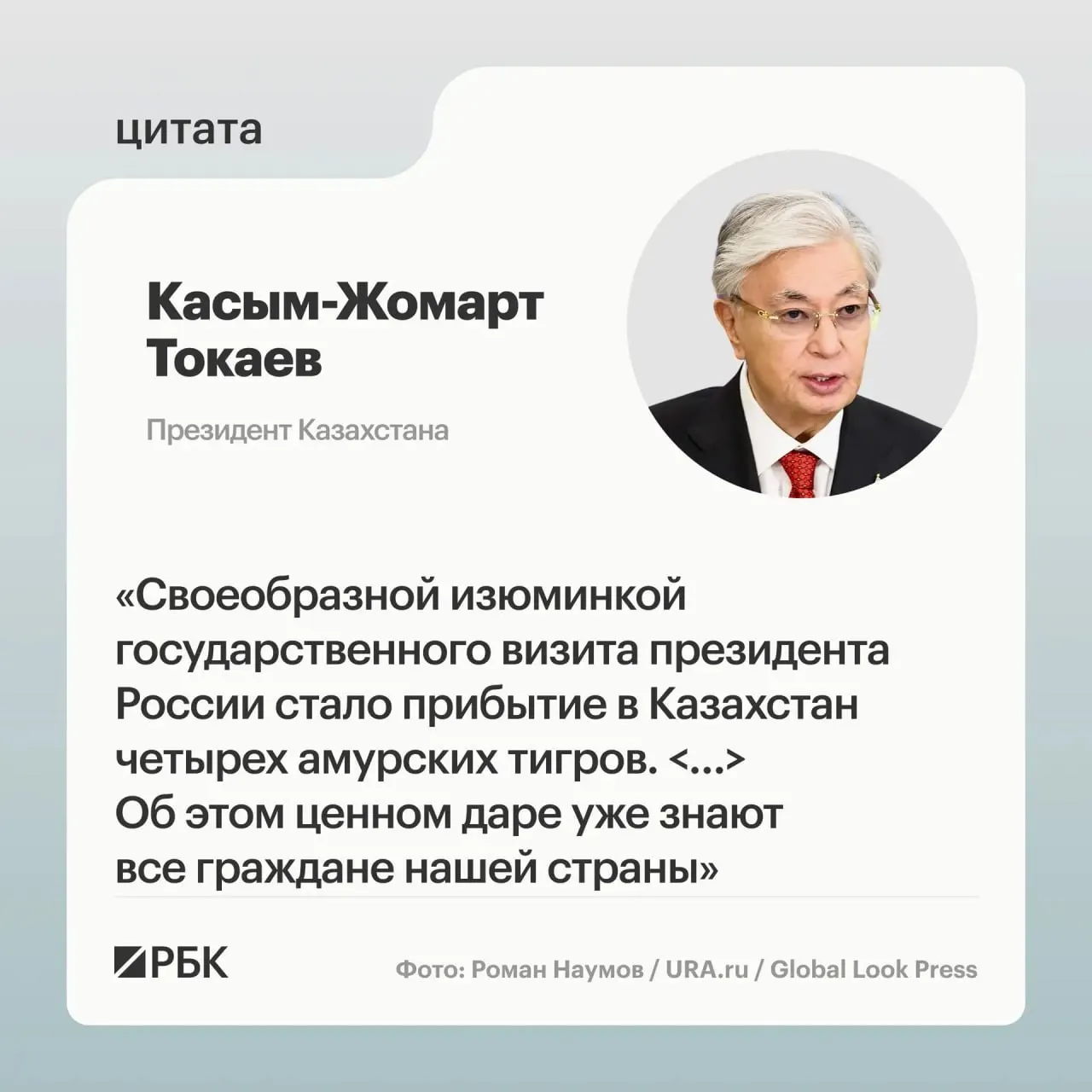 Москва передала в Астану семейство амурских тигров в ответ на просьбу Казахстана о помощи в восстановлении вида; презентацию о животных показали президентам России и Казахстана.