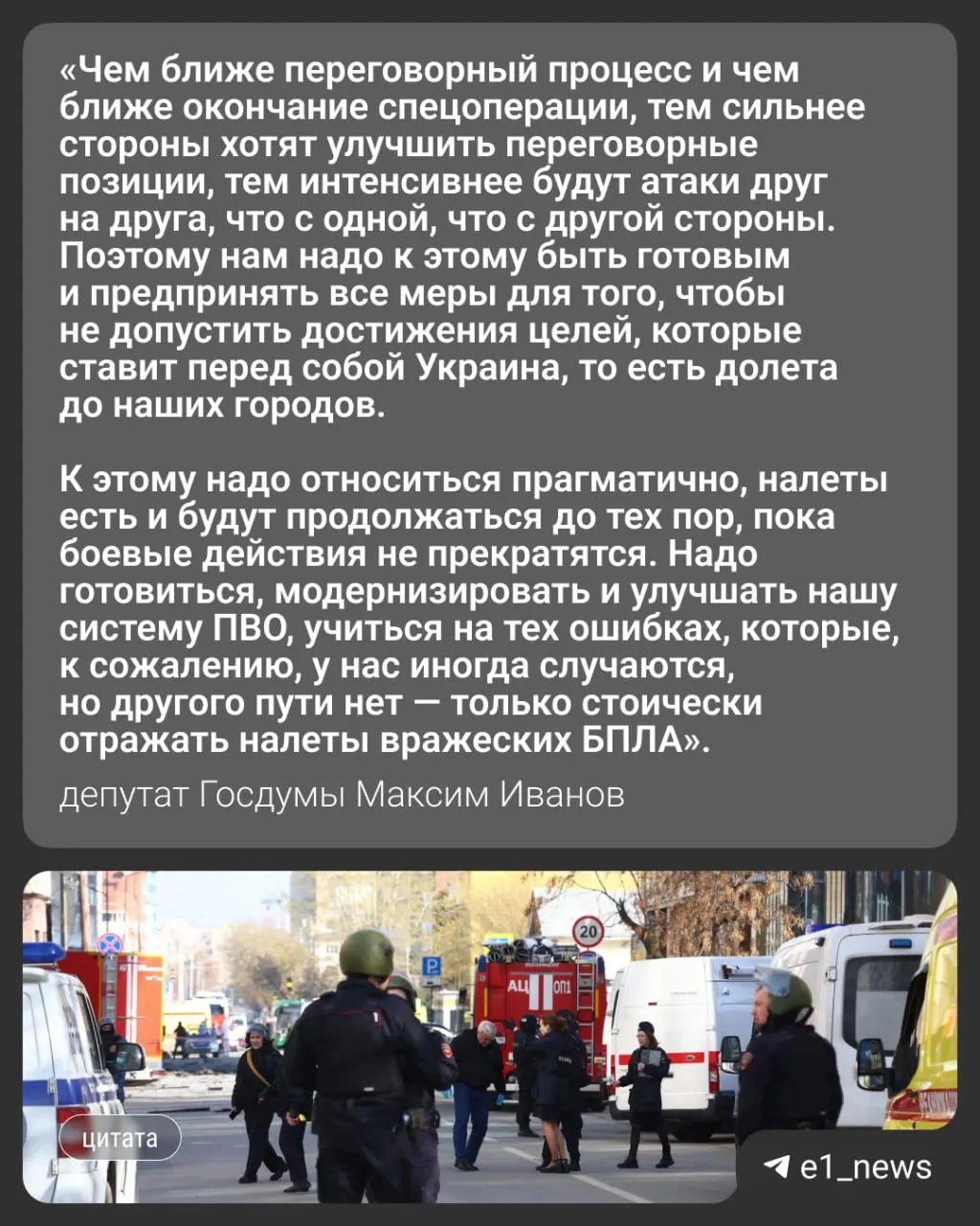 Ночью 17 мая по России было совершено более 550 атак беспилотников. Пострадали Москва и Московская область, где погибли трое жителей. В Свердловской области объявили режим беспилотной опасности; депутат Госдумы Максим Иванов прокомментировал вероятность ударов по Уралу.