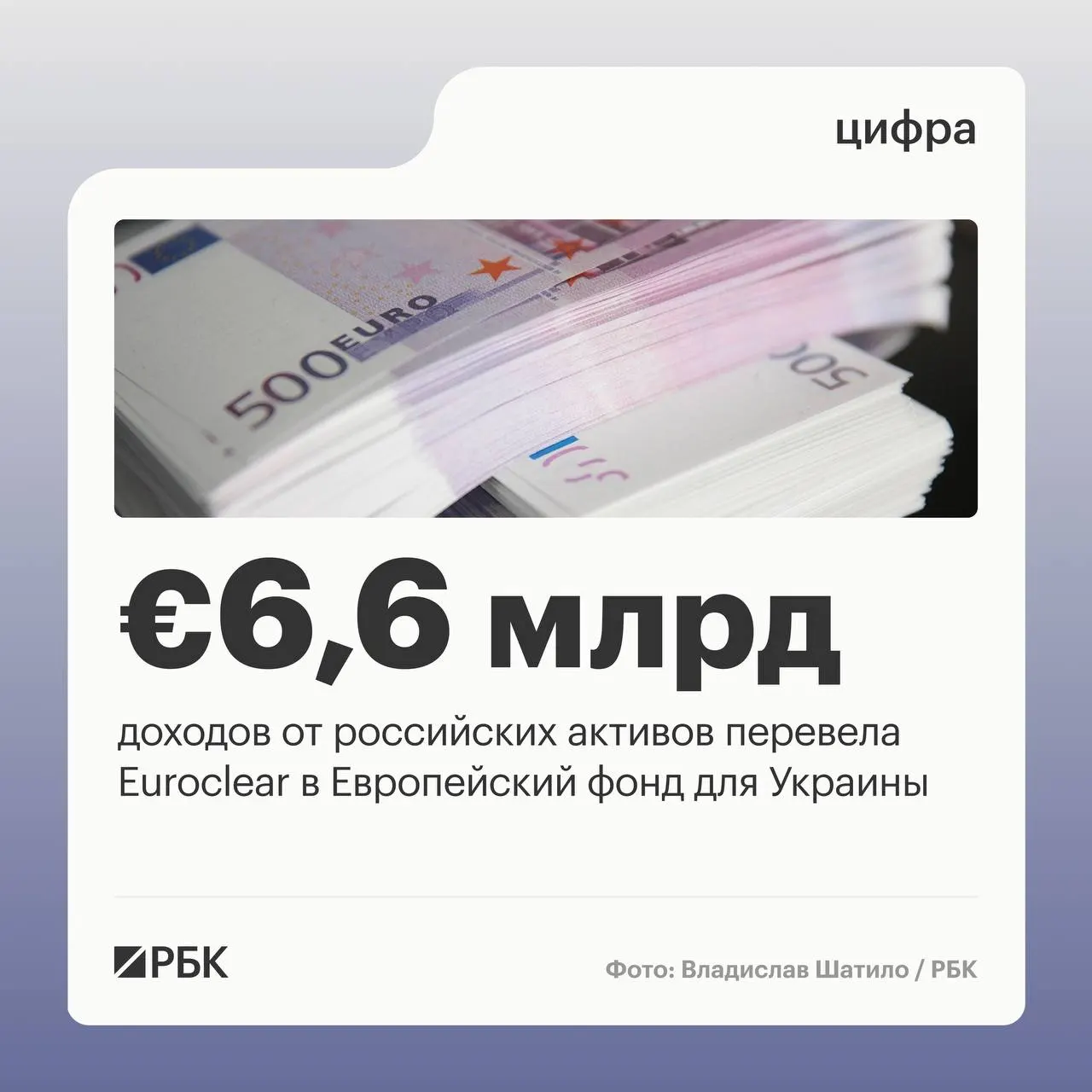 Бельгийский депозитарий Euroclear перечислил Украине €6,6 млрд доходов от замороженных российских активов. Следующий платёж в €1,4 млрд намечен на июль 2026 года; доходы снизились из‑за падения процентных ставок.