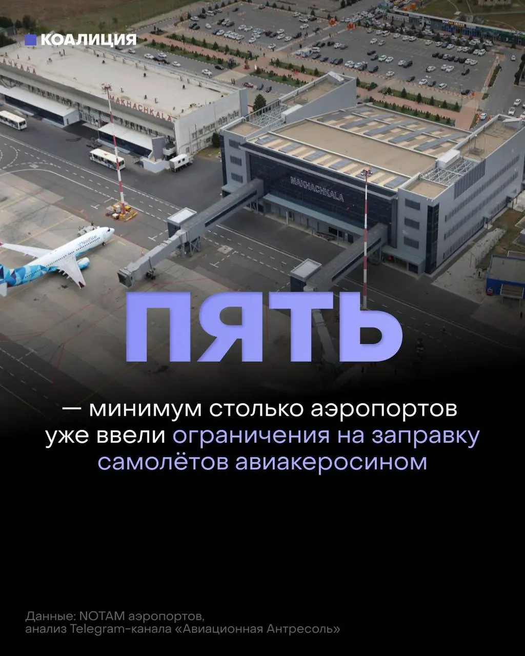 После ударов по нефтеперерабатывающим мощностям в ряде городов аэропорты начали ограничивать выдачу авиационного топлива: его выдают только на конкретный рейс, а оптовые цены и дефицит растут.