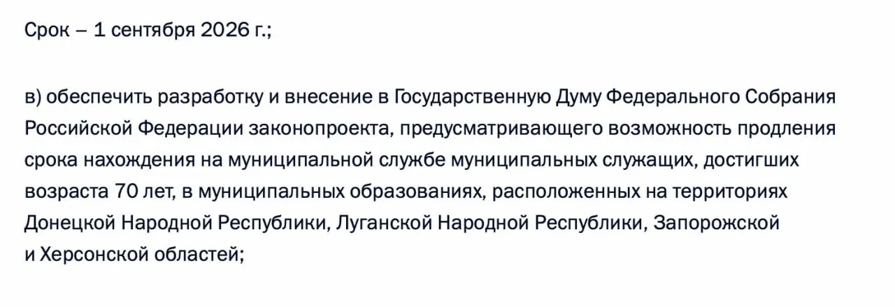 В перечень поручений по итогам встречи с муниципалитетами вошло требование подготовить и внести в Госдуму законопроект о продлении срока пребывания на муниципальной службе для чиновников старше 70 лет в ДНР, ЛНР, Запорожской и Херсонской областях.