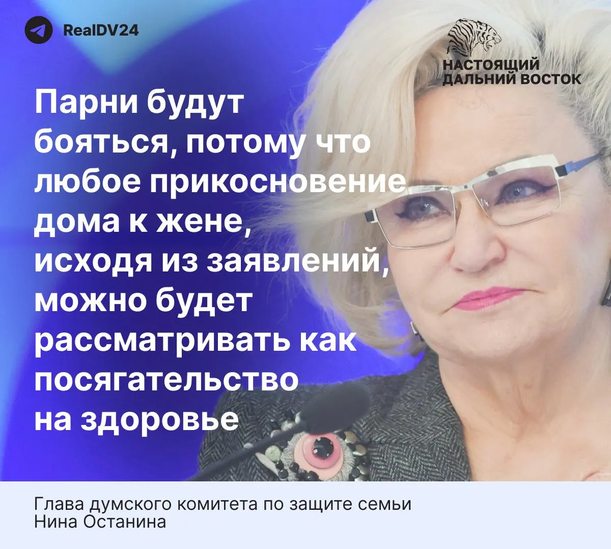 Глава комитета Госдумы по защите семьи Нина Останина заявила, что обсуждаемые нормы закона о домашнем насилии «слишком жёсткие» и могут снизить готовность молодёжи вступать в брак. В тексте приводится также статистика о насилии в семье.