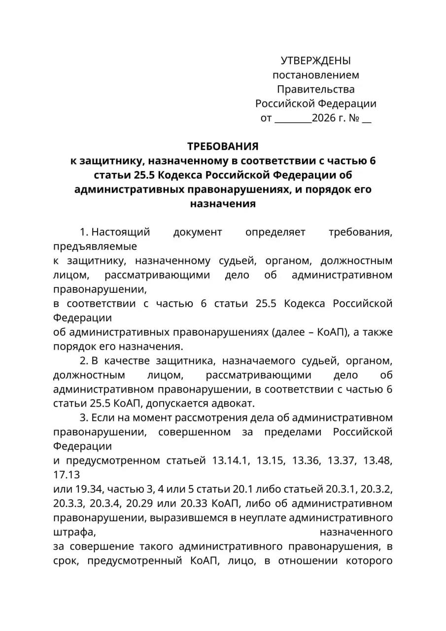 Проект постановления Минюста ограничивает круг защитников в административных делах, если обвиняемый находится за границей и не может быть надлежащим образом уведомлен; документ вводит обязанность запрашивать адвоката через адвокатскую палату и может вступить в силу с 1 сентября 2026 года.