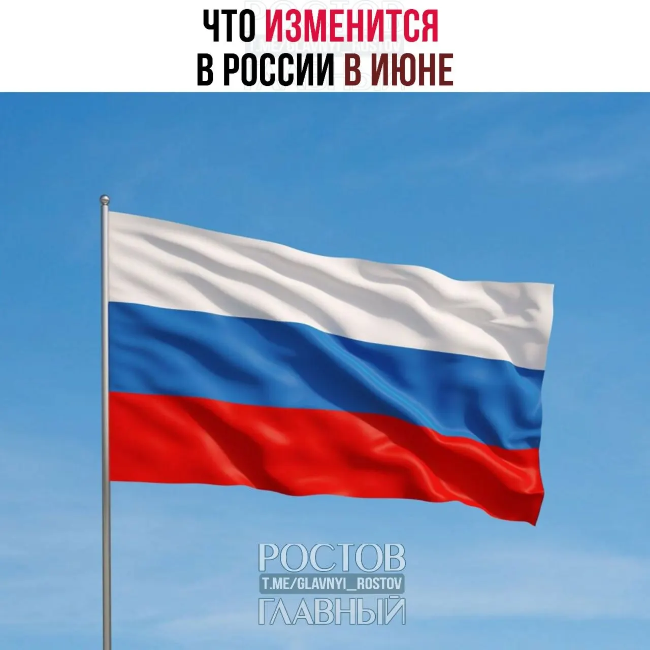 С июня вступают в силу новые правила ввоза, что приведёт к подорожанию импортных товаров; льготы для работающих родителей с двумя и более детьми оформляются через Соцфонд; вырастут госпошлины за номера телефонов — до 100 ₽ за номер.