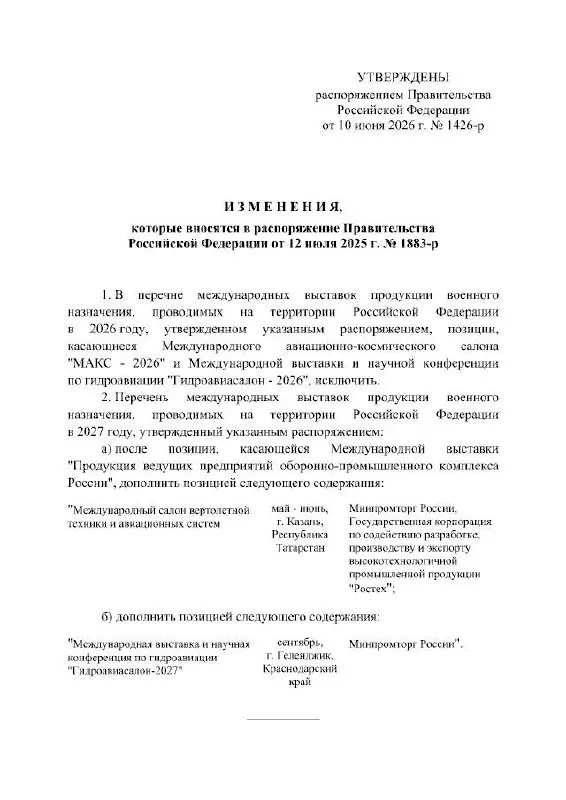 Правительство РФ официально отменило проведение Международного авиационно‑космического салона МАКС в 2026 году; по распоряжению кабинета министров мероприятие перенесено на 2027 год. В документе не указаны точные причины переноса.