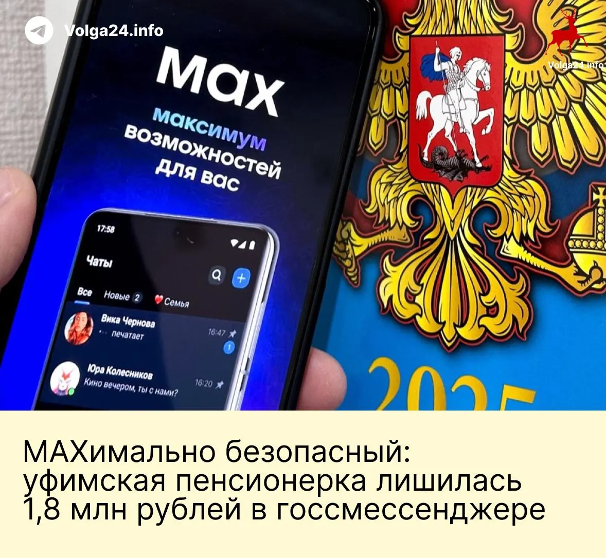 Пенсионерка из Уфы потеряла 1,8 млн рублей после серии звонков и переписки в новом «национальном» мессенджере: злоумышленники представлялись сотрудниками госорганов и под давлением убедили перевести сбережения на «безопасные» счета.
