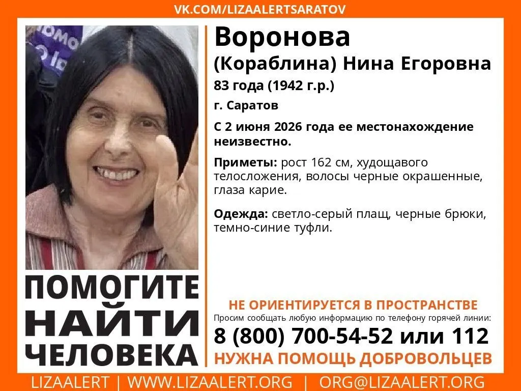 2 июня в Саратове исчезла 83‑летняя Нина Егоровна Воронова. Описаны приметы и одежда. Просьба сообщать любую информацию по телефонам 8 800 700 54 52 или 112.