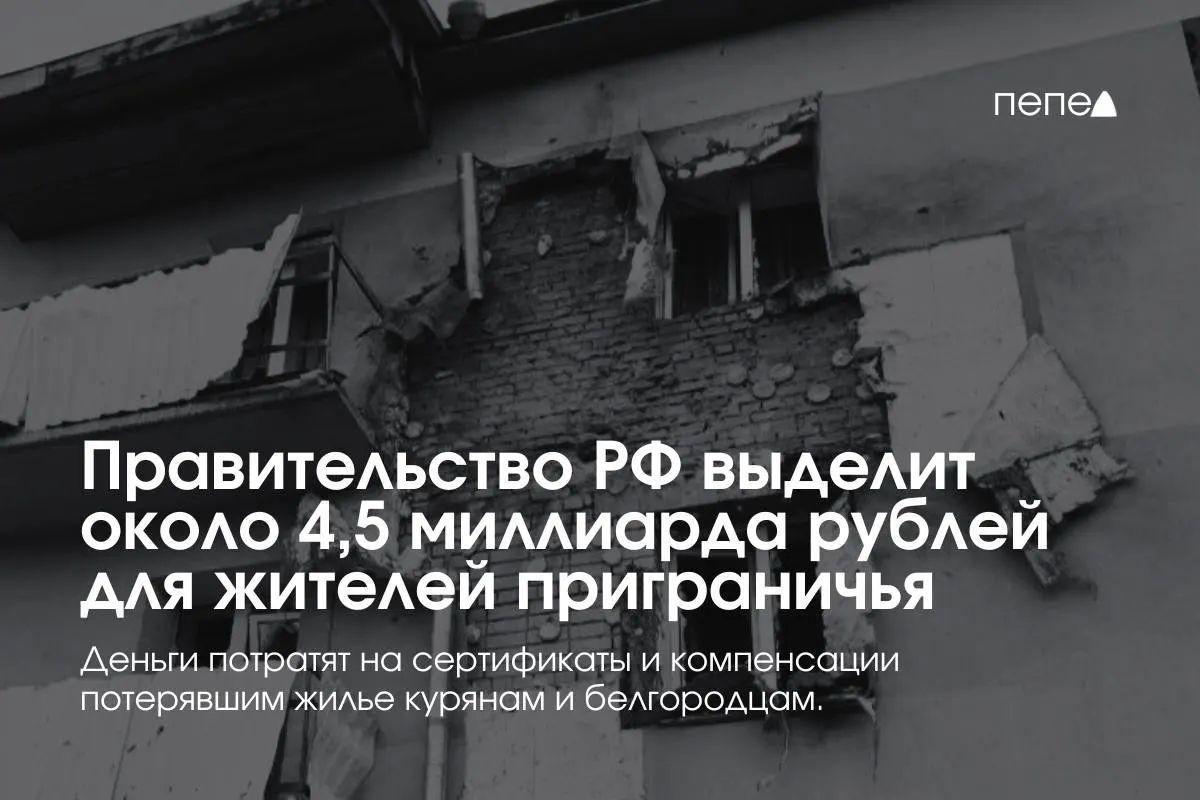 Средства предназначены для жилищных сертификатов, компенсации аренды и других мер поддержки семей из приграничных районов.