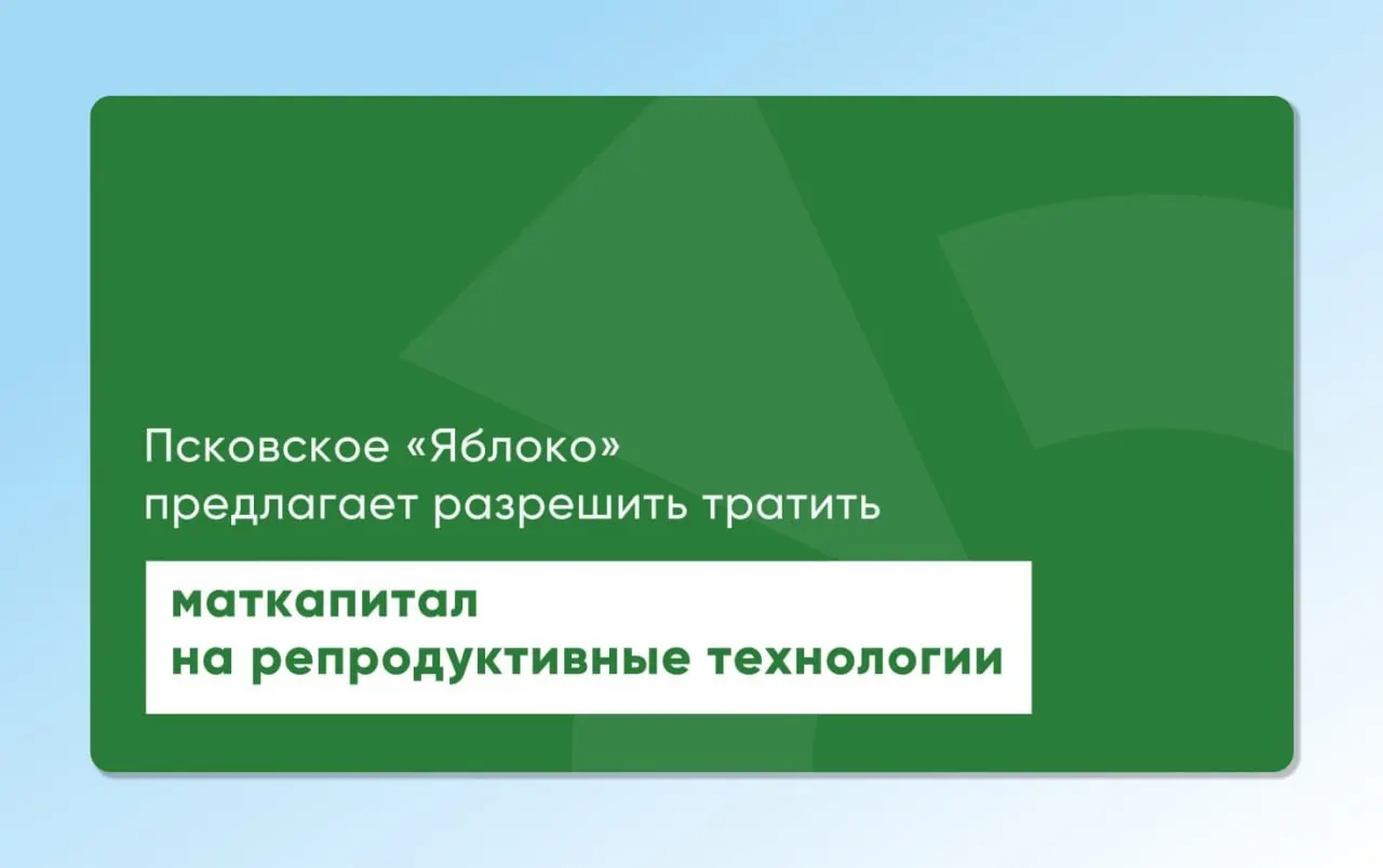 Депутат псковского Заксобрания вернул на рассмотрение региональные и федеральные проекты, которые предлагают разрешить использовать маткапитал для экстракорпорального оплодотворения и других вспомогательных репродуктивных технологий.