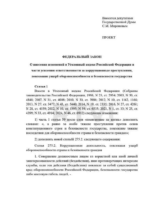 Депутаты предложили ввести в УК новый состав преступления и предусмотреть наказания вплоть до смертной казни за коррупцию, приводящую к существенному вреду обороноспособности; при этом в России действует мораторий на смертную казнь.