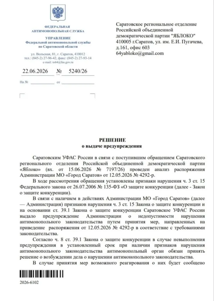 По обращению саратовского «Яблока» антимонопольная служба выдала предупреждение мэрии и потребовала изменить распоряжение по проведению ярмарок; в случае невыполнения будет принято решение о возбуждении дела.