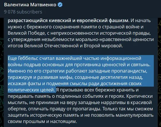 22 июня спикер Совета Федерации в статье связала смену власти в Киеве с ростом угрозы для безопасности России, обвинила западные страны в идеологической поддержке «неонацистского режима» и сравнила методы западной пропаганды с приёмами Геббельса; публикация также оправдывает проведение «специальной военной операции» как меру предотвращения повторения трагедии 1941 года.