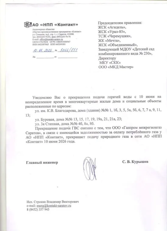 В микрорайоне Елшанка несколько недель отсутствует горячее водоснабжение — котельная прекратила подачу из‑за задолженности управляющей компании перед «Газпром межрегионгаз Саратов». Власти направили обращения в комитет ЖКХ и прокуратуру, сроки восстановления не названы.