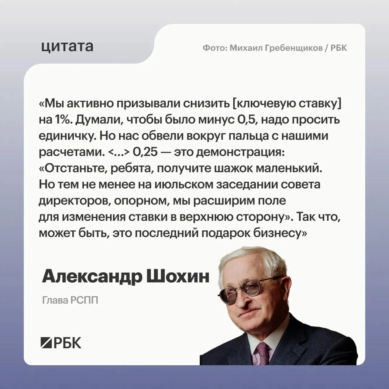 Александр Шохин заявил, что недавнее уменьшение ключевой ставки выглядит как сигнал Банка России о возможном повышении ставки на июльском заседании совета директоров.