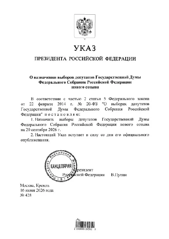 Президент подписал указ о проведении выборов депутатов Государственной Думы нового созыва 20 сентября 2026 года.