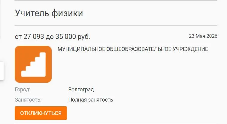 В школе №93 Волгограда параллель 7–8 классов год изучала физику с другими преподавателями — найти кандидата на штатную ставку с зарплатой 27 тыс. рублей не удалось. Руководство связывает дефицит кадров с низким уровнем оплаты труда.