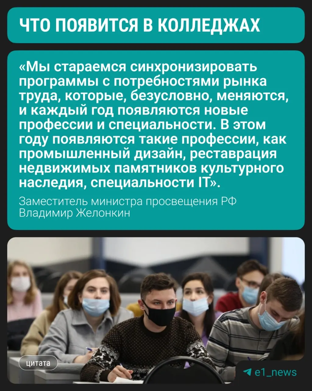 С этого года в колледжах начнётся подготовка по трём современным направлениям, сообщил заместитель министра просвещения РФ на полях ПМЭФ; при этом сохраняется спрос на медицину, педагогику и строительные профессии.