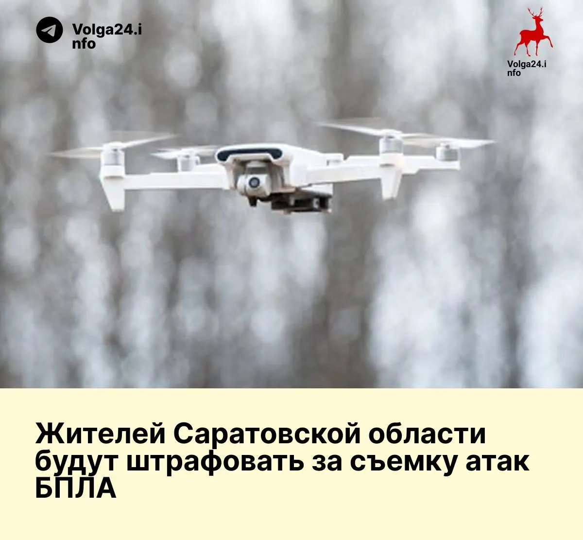 Областной комитет 17 июня поддержал законопроект, вводящий административные штрафы за несоблюдение решений оперштаба — в том числе за публикацию кадров атак беспилотников и результатов работы систем ПВО.
