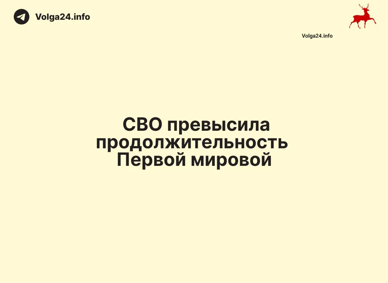 По состоянию на 11 июня 2026 года российская военная операция в Украине длится 1569 дней — на один день дольше Первой мировой войны (1568 дней).