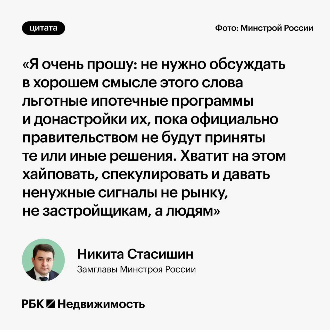 Замминистра строительства попросил дождаться официальных решений: преждевременные заявления о параметрах льготной ипотеки могут вводить в заблуждение россиян.