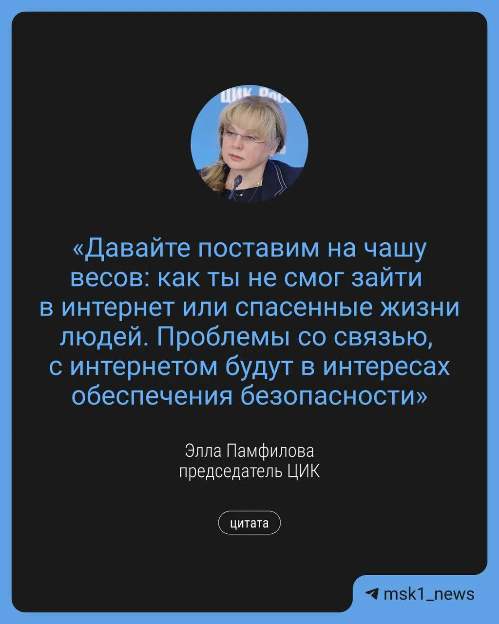 Глава ЦИК Элла Памфилова заявила, что временные перебои связи могут быть введены в интересах обеспечения безопасности во время выборов. При этом планируется проведение дистанционного электронного голосования и организация дополнительных точек Wi‑Fi.
