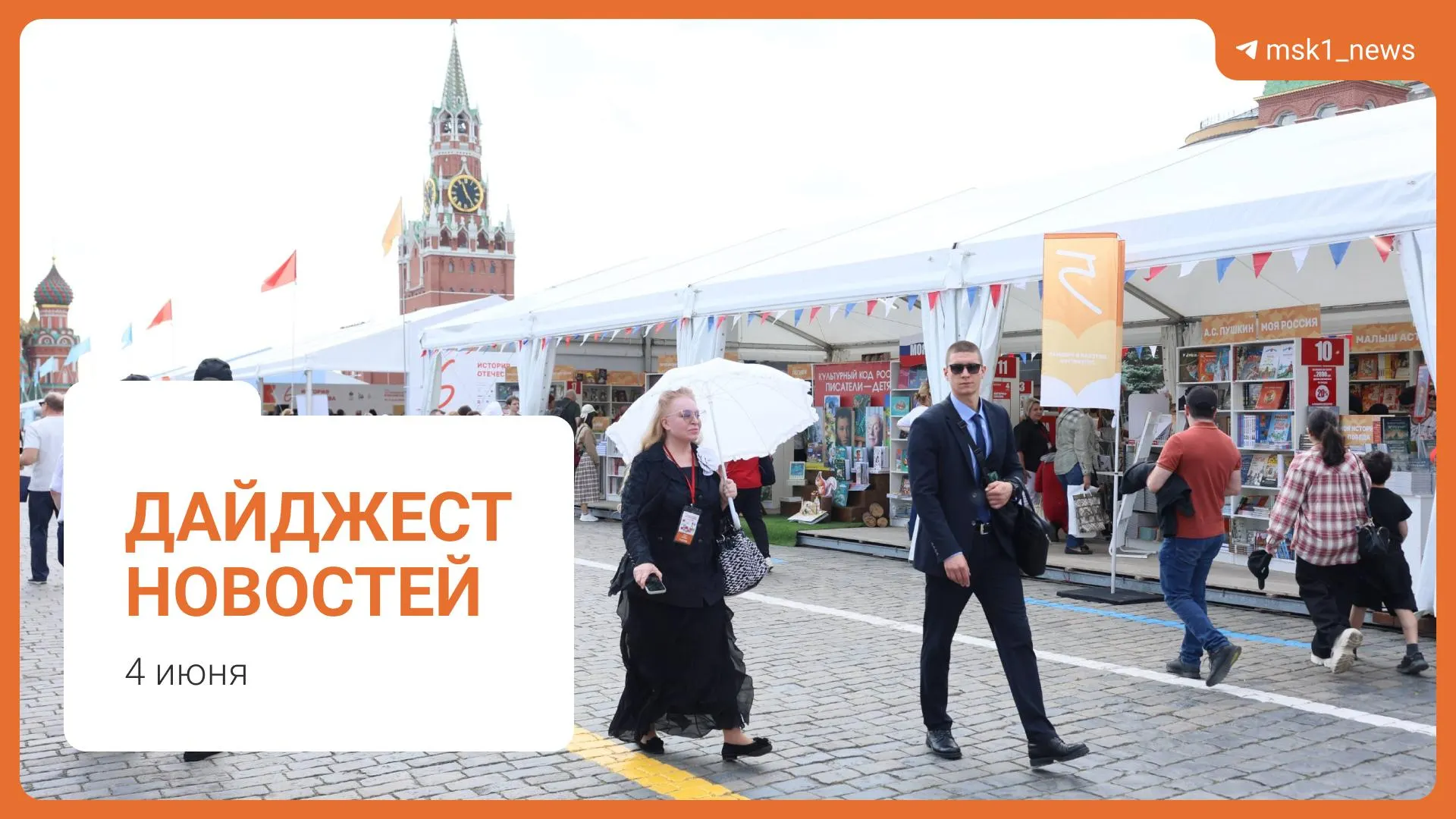 Короткий обзор ключевых новостей: проект пешеходного моста между Дорогомилово и Пресненским районом, стабильная ситуация с топливом по словам вице‑премьера, предложение Верховного суда смягчить сроки по статье 228, XII Книжный фестиваль на Красной площади и уголовное дело о мошенничестве.