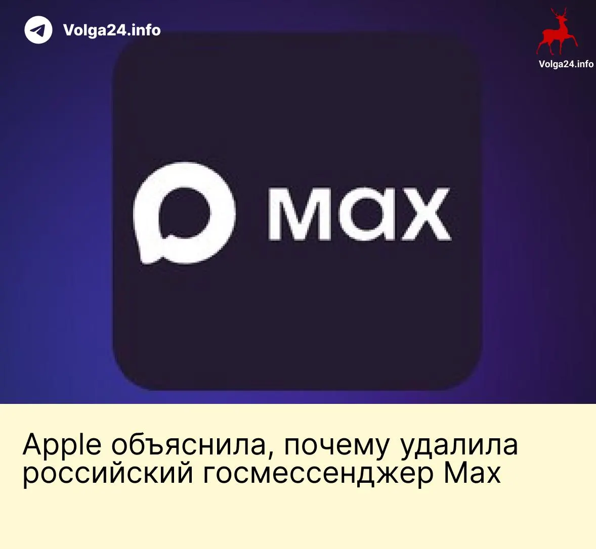 Apple объяснила удаление российского мессенджера Max соблюдением международных санкций. Приложение исчезло из App Store 3 июня, что вызвало острую реакцию в России.