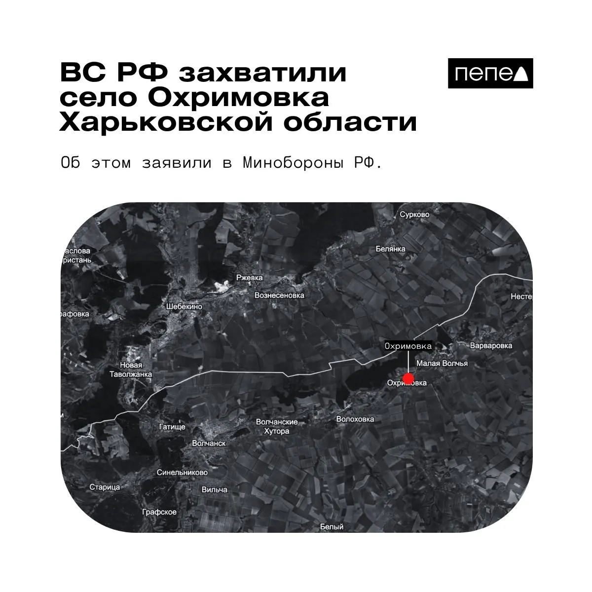Минобороны РФ утверждает, что Охримовка перешла под контроль российских войск; по данным украинских карт населённый пункт по-прежнему остаётся под контролем ВСУ.