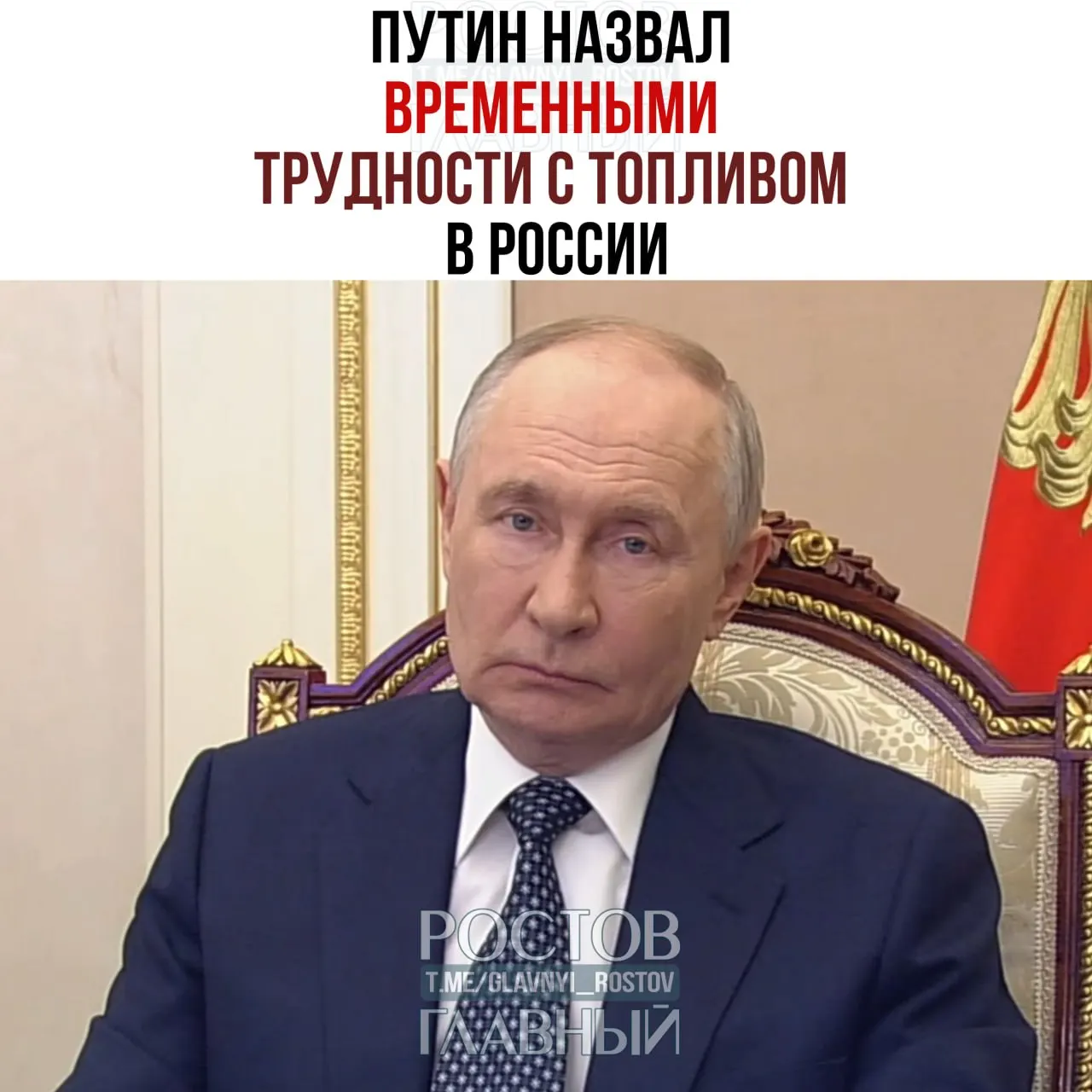 Президент заявил, что сложности с поставками топлива носят временный характер, поручил оперативно урегулировать ситуацию в Крыму и на юге России, обеспечить работу госорганов и мобилизовать возможности бизнеса; в стране введён запрет на экспорт дизтоплива.