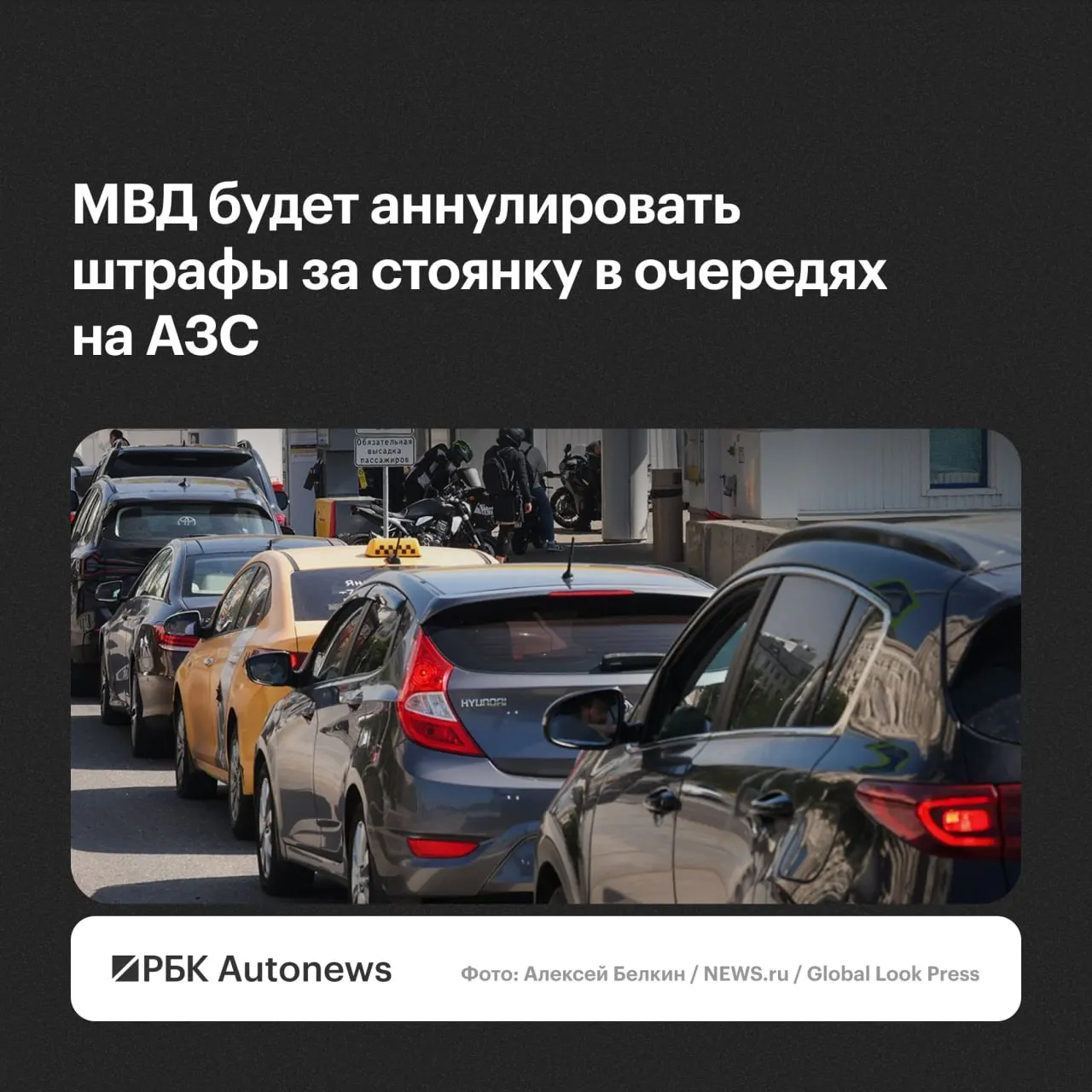 Водителям, ожидающим в очередях на автозаправках, будут аннулировать штрафы за остановку и стоянку по их обращению — с учётом малозначительности нарушения или крайней необходимости, сообщили в МВД.