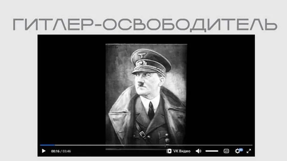 На официальном сайте Министерства юстиции появился фильм времен Второй мировой, представляющий Гитлера как «освободителя». Лента размещена в рамках выставки о защите суверенитета и опубликована без пояснений о происхождении.