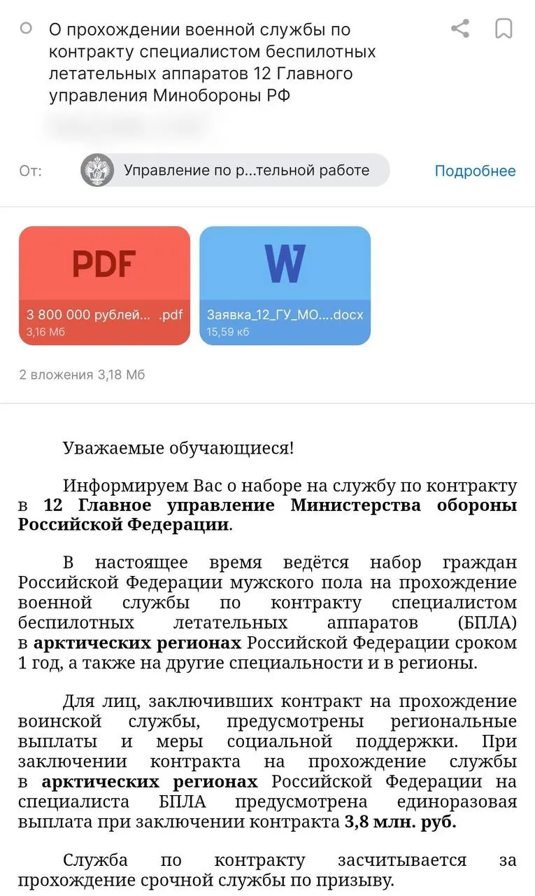Администрация вуза разослала письмо с предложением службы по контракту в арктических регионах и крупными выплатами; правозащитники предупреждают о рисках и случаях отправки не в профильные подразделения.
