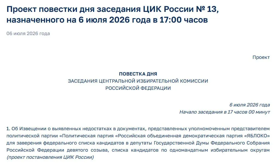 ЦИК выявил недостатки в документах партии «Яблоко» и на экстренном заседании рассмотрит вопрос об отказе в регистрации её федерального списка кандидатов.