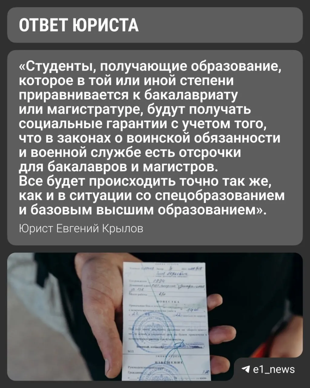 Вузы переходят на новые уровни образования — базовое и специализированное высшее. Университеты выдают справки о форме обучения, которые обычно служат основанием для отсрочки, но окончательное решение остаётся за военкоматом.