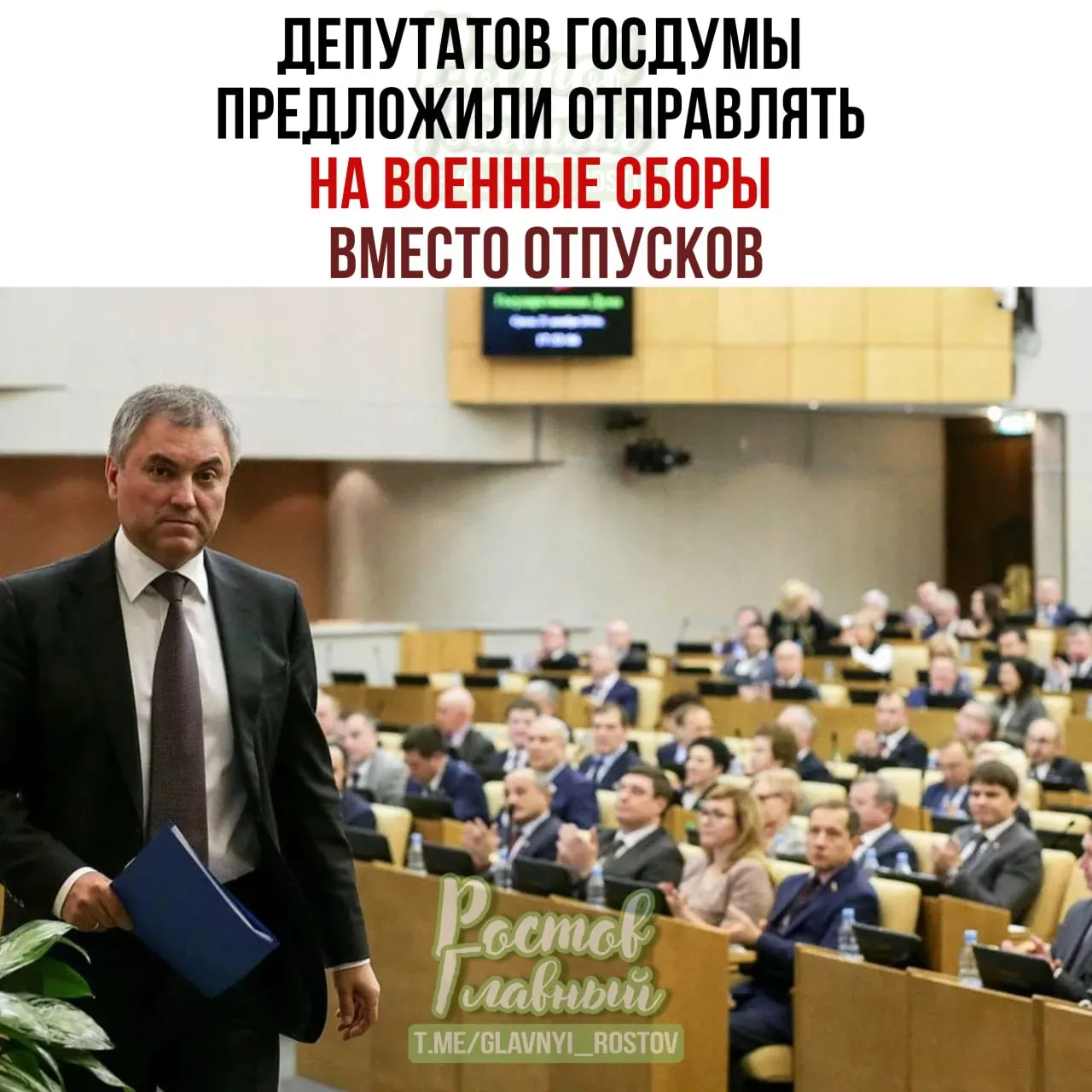 Спикер Госдумы предложил направлять парламентариев на военные сборы — по его словам, это поможет им серьёзнее относиться к законопроектам в сфере обороны.