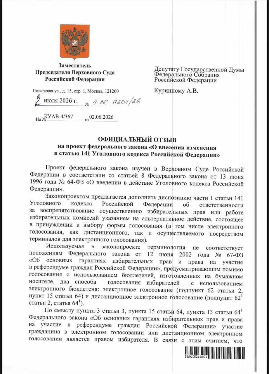 ВС указал, что действующие нормы УК РФ уже позволяют наказывать за принуждение к электронному голосованию, однако на практике уголовные дела по таким эпизодам встречаются редко.