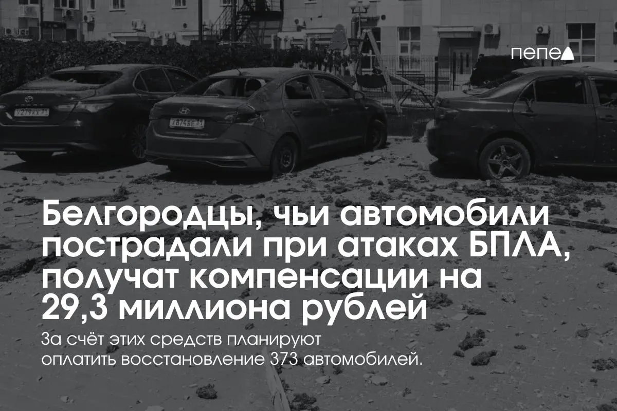 Компенсации в общей сумме 29,3 млн руб. получат владельцы 373 автомобилей (в среднем по 78,5 тыс. руб.). На 13 июля выплаты уже получили 111 человек; ранее выплаты приостанавливали, затем возобновили после выделения средств и создания нового фонда.