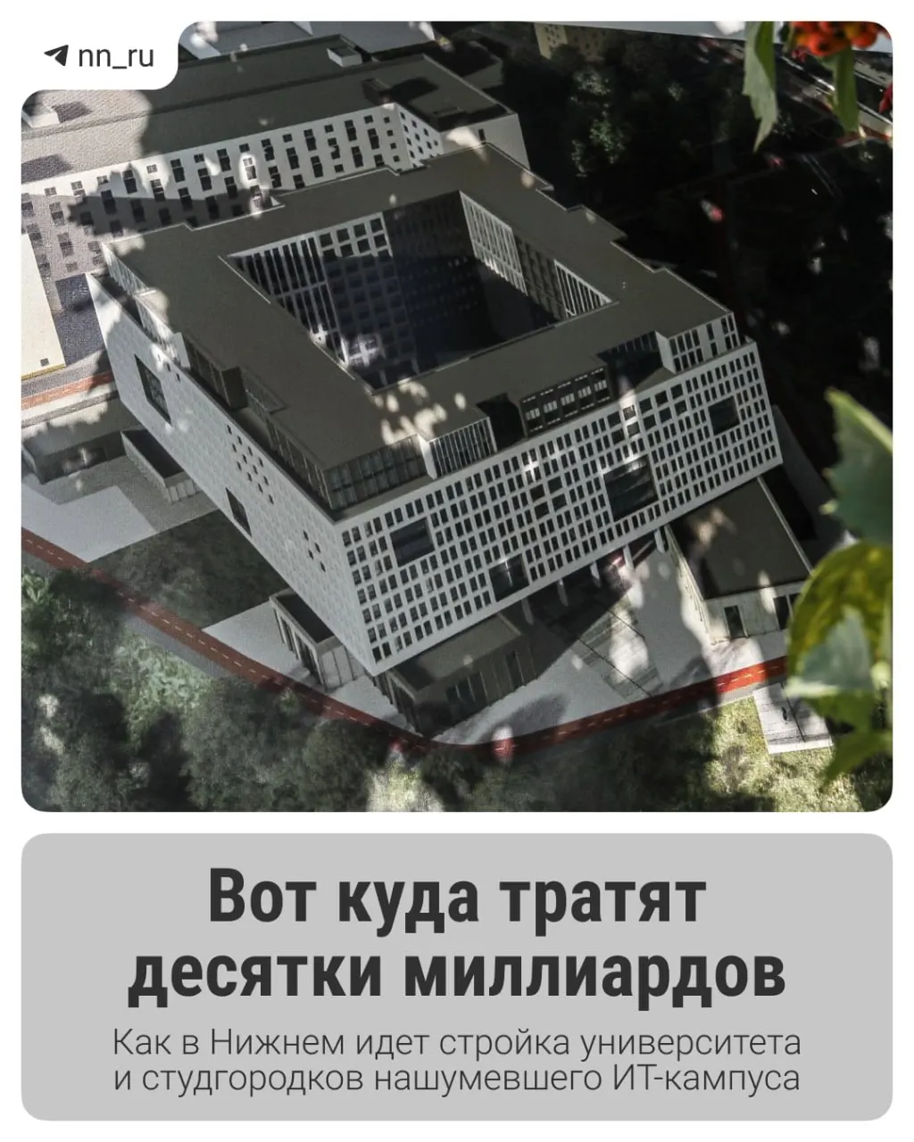 Первый студгородок уже готов. Федеральные власти выделили дополнительные 16 млрд рублей на завершение кампуса: учебный корпус планируется к 2028 году, а на проспекте Гагарина появятся новые общежития.