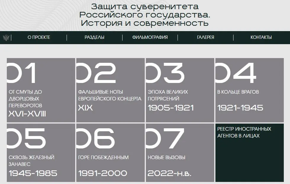 Министерство юстиции запустило сайт с онлайн‑версией выставки «Защита суверенитета Российского государства. История и современность», где представлены восемь исторических периодов и отдельный раздел о людях и организациях, признанных иноагентами.