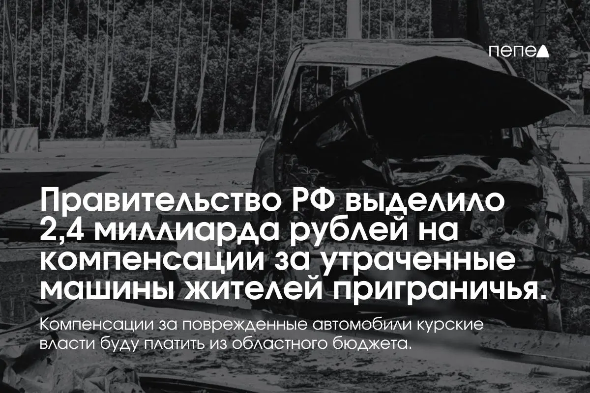Федеральный центр выделил 2,4 млрд рублей для выплат владельцам полностью утраченных машин из девяти приграничных муниципалитетов Курской области; повреждённые автомобили компенсируют из регионального бюджета.