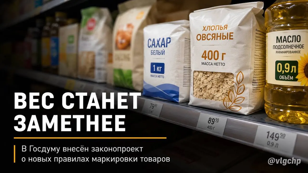 Проект предлагает указывать вес и объём крупным шрифтом на лицевой стороне упаковки, сокращать упаковку при уменьшении содержимого и закрепить минимальный размер информации о весе и объёме на ценниках.