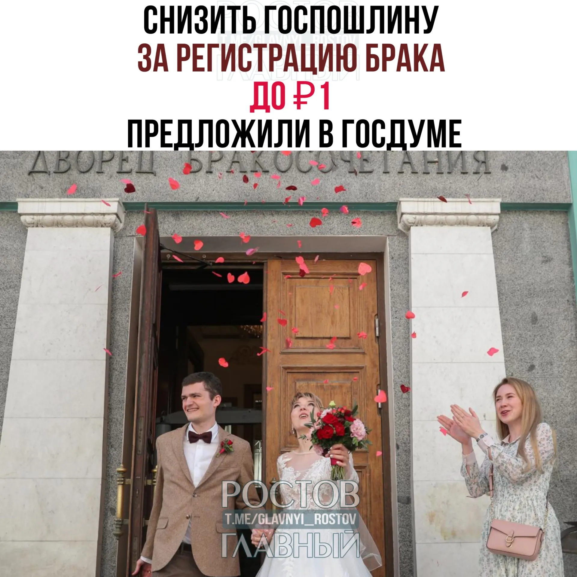 Депутаты предлагают установить символическую плату за регистрацию брака — 1 рубль вместо текущих 350 ₽. Законопроект направлен на отзыв в правительство РФ.
